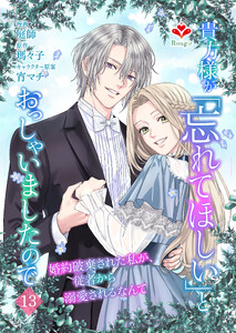 貴方様が「忘れてほしい」とおっしゃいましたので～婚約破棄された私が、従者から溺愛されるなんて～【第十三話】(ルージールコミックス)