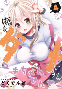 俺をダメにするユキちゃんせんせー (4) 電子書籍版