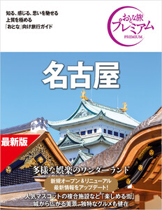 おとな旅プレミアム 名古屋 第5版