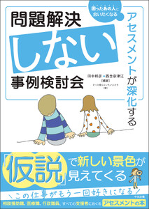 問題解決しない事例検討会 ―アセスメントが深化する