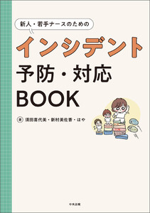 新人・若手ナースのためのインシデント予防・対応BOOK