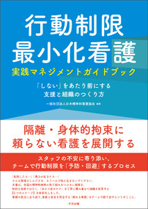 行動制限最小化看護実践マネジメントガイドブック ―「しない」をあたり前にする支援と組織のつくり方