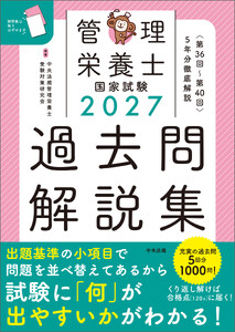 2027管理栄養士国家試験過去問解説集 <第36回～第40回>5年分徹底解説