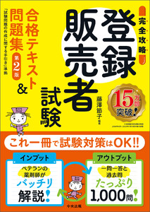 【完全攻略】登録販売者試験合格テキスト&問題集 第2版 ―試験問題の作成に関する手引き準拠