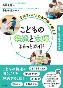 小児リハビリの専門家が教える こどもの発達と支援まるっとガイド ―療育・保育関係者必携