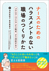 ナースのためのハラスメントのない職場のつくりかた ―パワハラ・ペイハラ どう防ぎ、どう対応する?
