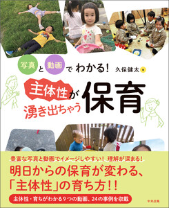 写真と動画でわかる! 主体性が湧き出ちゃう保育