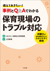 備えておきたい! 事例とQ&Aでわかる保育現場のトラブル対応 ―弁護士が法的根拠をもとにわかりやすく解説