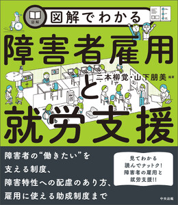 図解でわかる障害者雇用と就労支援