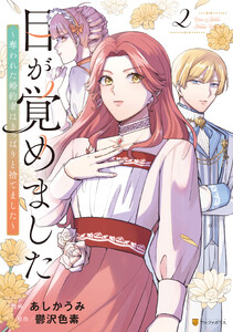 目が覚めました 奪われた婚約者はきっぱりと捨てました2