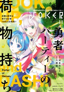 月刊ガンガンJOKER 2026年11月号 電子書籍版
