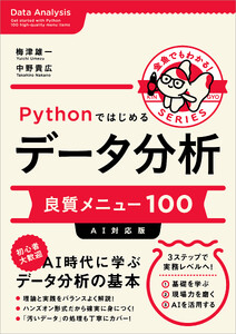 Pythonではじめるデータ分析 良質メニュー100【AI対応版】