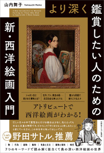 より深く鑑賞したい人のための 新・西洋絵画入門
