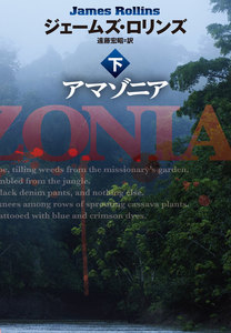 アマゾニア(下) 電子書籍版