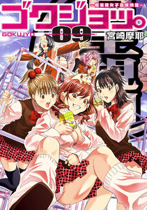 ゴクジョッ。 ～極楽院女子高寮物語～ (9) 電子書籍版