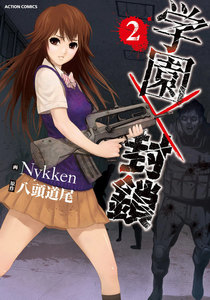 学園×封鎖 : 2 電子書籍版