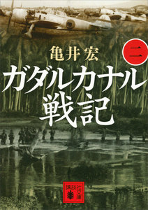 ガダルカナル戦記(二) 電子書籍版