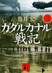 ガダルカナル戦記(三) 電子書籍版
