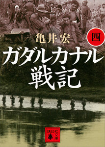 ガダルカナル戦記(四) 電子書籍版