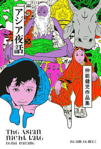 仲能健児作品集 アジア夜話 電子書籍版