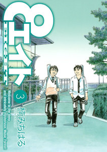 エイト (3) 電子書籍版
