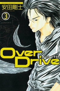 Over Drive (3) 電子書籍版
