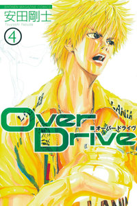 Over Drive (4) 電子書籍版