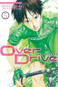 Over Drive (5) 電子書籍版