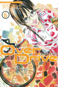 Over Drive (6) 電子書籍版
