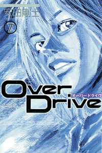 Over Drive (7) 電子書籍版