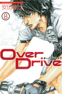 Over Drive (8) 電子書籍版