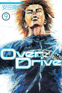 Over Drive (9) 電子書籍版