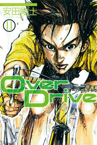 Over Drive (11) 電子書籍版