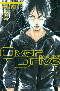 Over Drive (12) 電子書籍版