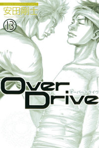 Over Drive (13) 電子書籍版