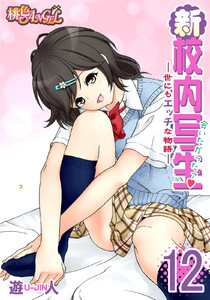 新・校内写生 ～世にもエッチな物語～ (12) 電子書籍版