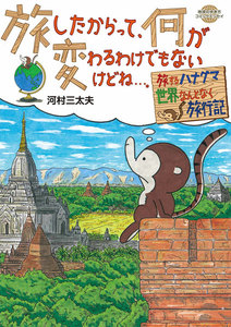 コミックエッセイ 旅したからって、何が変わるわけでもないけどね…。