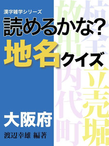 読めるかな?地名クイズ 大阪府