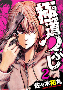極道つぶし (2) 電子書籍版
