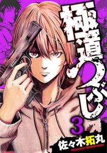 極道つぶし (3) 電子書籍版