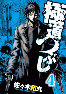 極道つぶし (4) 電子書籍版