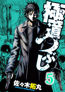 極道つぶし (5) 電子書籍版