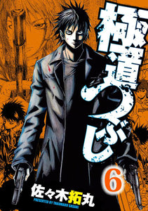 極道つぶし (6) 電子書籍版