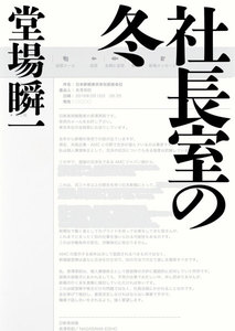 社長室の冬(メディア三部作)