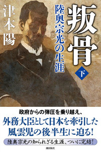 叛骨 〈下〉 陸奥宗光の生涯 電子書籍版