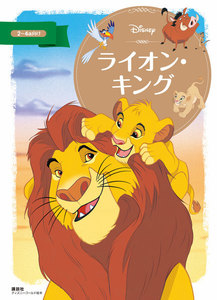 ライオン・キング