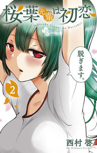 桜葉先輩は初恋 (2) 電子書籍版