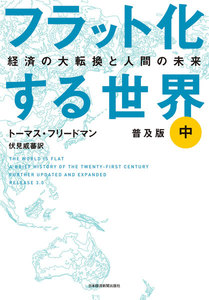 フラット化する世界 経済の大転換と人間の未来〔普及版〕(中) 電子書籍版