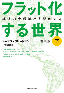 フラット化する世界 経済の大転換と人間の未来〔普及版〕