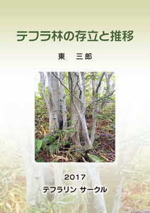 テフラ林の存立と推移